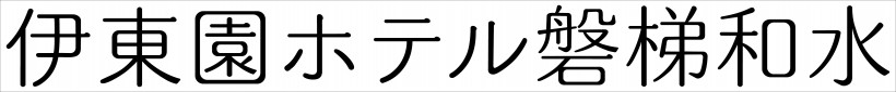 ホテル名ロゴ