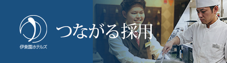 つながる採用募集
