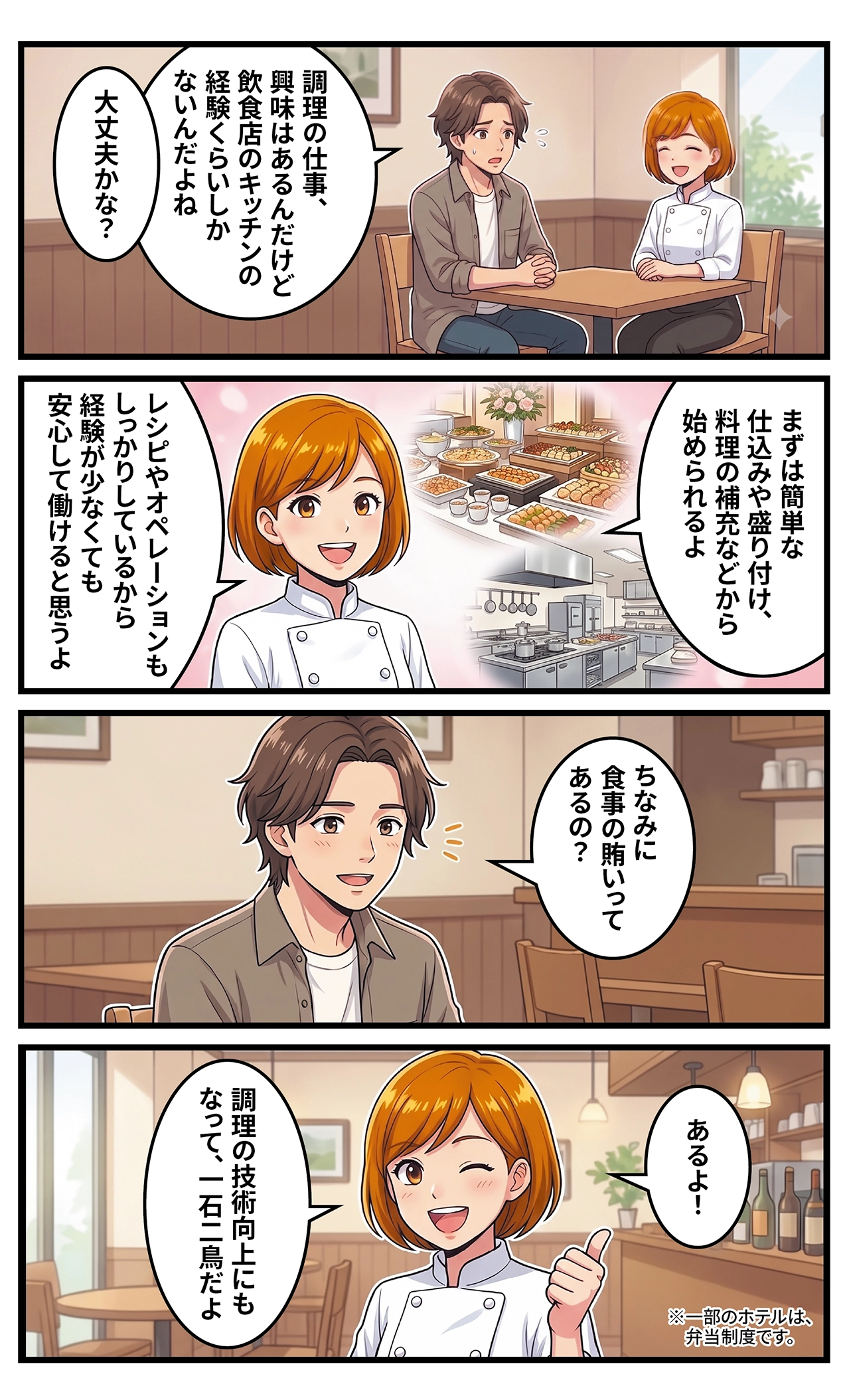 漫画で分かる紹介採用 調理スタッフ編(未経験・レシピ・賄いについて)